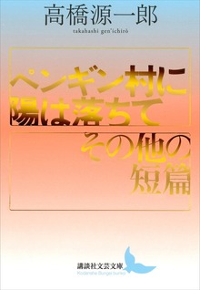ペンギン村に陽は落ちて／その他の短篇