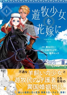 遊牧少女を花嫁に（コミック）
