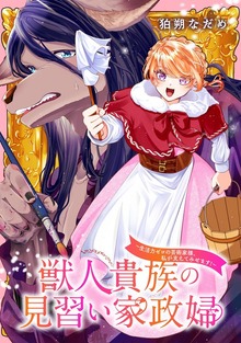 獣人貴族の見習い家政婦 ～生活力ゼロの芸術家様、私が支えてみせます！～