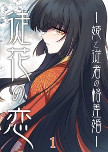 徒花の恋ー姫と従者の格差婚ー（booklistaSTUDIO）