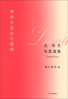 竪琴を忘れた場所 辻邦生短篇選集 Lumière