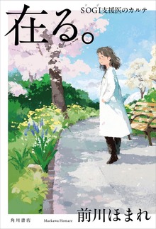 在る。 ＳＯＧＩ支援医のカルテ【電子版特典付き】