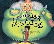 おこりんぼまじょコルヌとノン！ ノン！ ピエール