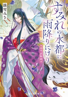 水平京物語 すみれの水都に雨降りにけり