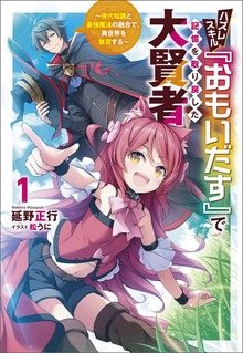ハズレスキル『おもいだす』で記憶を取り戻した大賢者（サーガフォレスト）