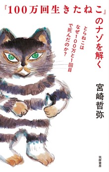 『100万回生きたねこ』のナゾを解く ――とらねこはなぜ100万と1回目で死んだのか？