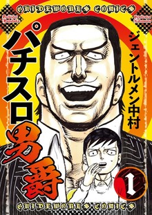 パチスロ男爵（―）