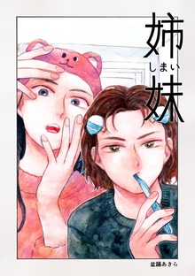 姉妹 1巻 どこかにいるかもしれない