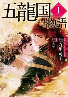 五龍国物語（Sonyaコミックス）