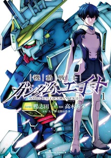 機動戦士ガンダムエイト　（１）