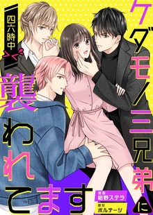 ケダモノ三兄弟に四六時中襲われてます><【合本版】[ボル恋comic]（ボルテージ）