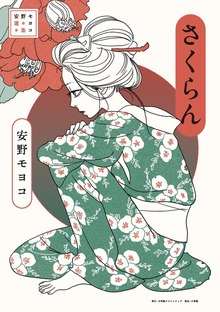 安野モヨコ選集（小学館）