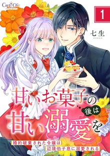 甘いお菓子の後は甘い溺愛を～婚約破棄された令嬢は辺境伯子息に溺愛される～【合冊版】（1）