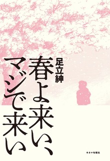 春よ来い、マジで来い