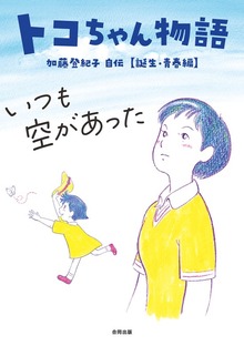 トコちゃん物語 いつも空があった