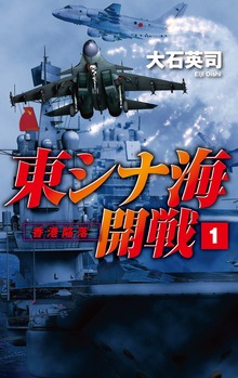 東シナ海開戦（C★NOVELS）