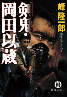 剣鬼・岡田以蔵
