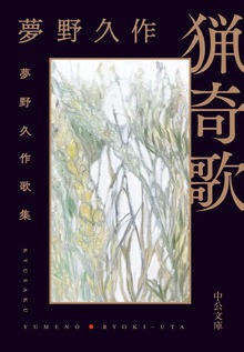 猟奇歌 夢野久作歌集