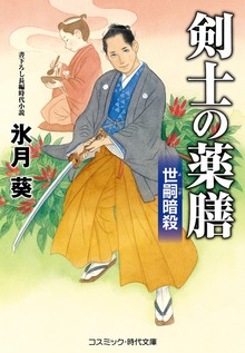 剣士の薬膳