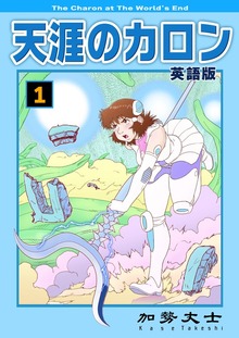 天涯のカロン 英語版（電書バト）