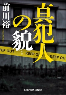 真犯人の貌（かお）