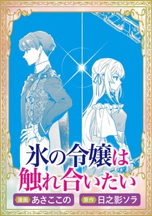 これが運命!? 悪役令嬢は愛されルートに入りました！アンソロジーコミック（１）【単話版】
