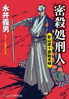 密殺処刑人