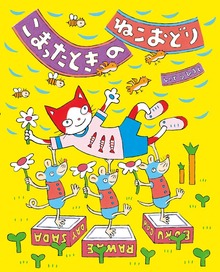 こまったときのねこおどり