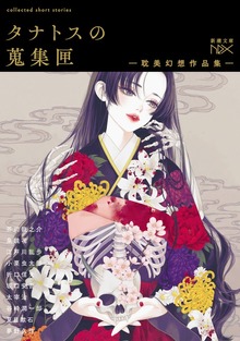 タナトスの蒐集匣 -耽美幻想作品集-