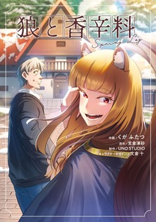 狼と香辛料Spring Log