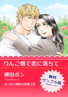 りんご畑で恋に落ちて【無料サンプル版】
