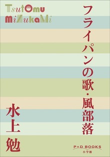 P+D BOOKS フライパンの歌・風部落