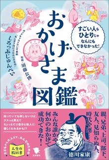 おかげさま図鑑 すごい人もひとりじゃなんにもできなかった！