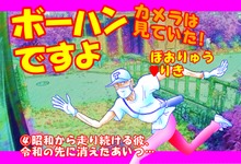 ボーハンですよ カメラは見ていた！4「昭和から走り続ける彼、令和の先に消えたあいつ…」