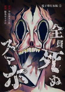 全員死ぬスマホ【電子単行本版】（デジカタ編集部）