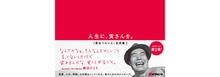 人生に、寅さんを。～「男はつらいよ」名言集～（キネマ旬報社）