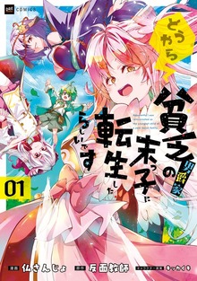 どうやら貧乏男爵家の末っ子に転生したらしいです1