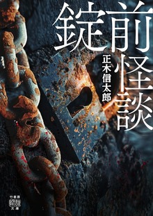 錠前怪談