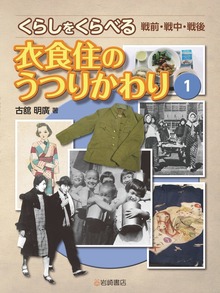 くらしをくらべる 戦前・戦中・戦後（岩崎書店）