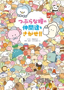 つぶらな瞳の仲間達をさがせ!!