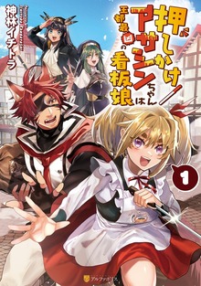 押しかけアサシンちゃんは王都最凶の看板娘１