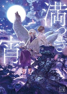 満つき宵