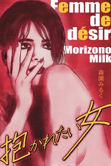 抱かれたい女　完全版