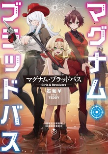 マグナム・ブラッドバス（TOブックスノベル）