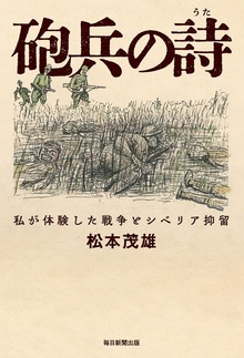 砲兵の詩 私が体験した戦争とシベリア抑留