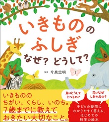 いきもののふしぎ なぜ？どうして？