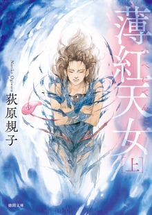 薄紅天女