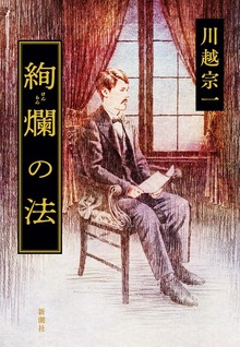 絢爛の法