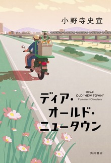 ディア・オールド・ニュータウン