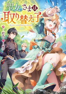 聖女さまは取り替え子（Celicaノベルス）